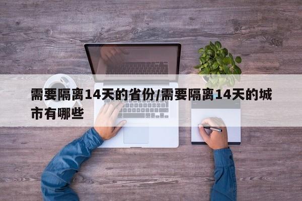 需要隔离14天的省份/需要隔离14天的城市有哪些