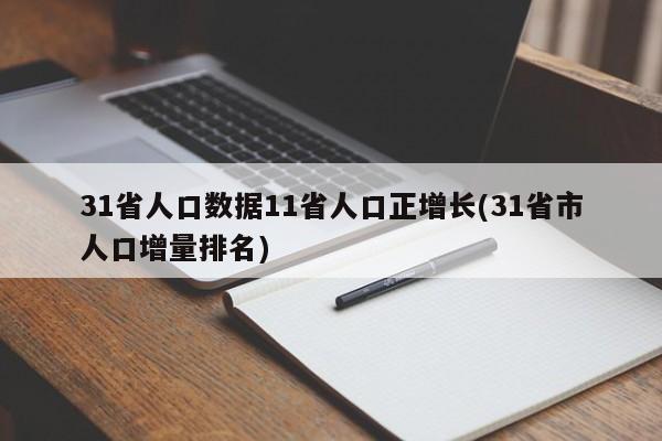 31省人口数据11省人口正增长(31省市人口增量排名)