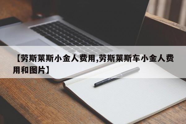 【劳斯莱斯小金人费用,劳斯莱斯车小金人费用和图片】