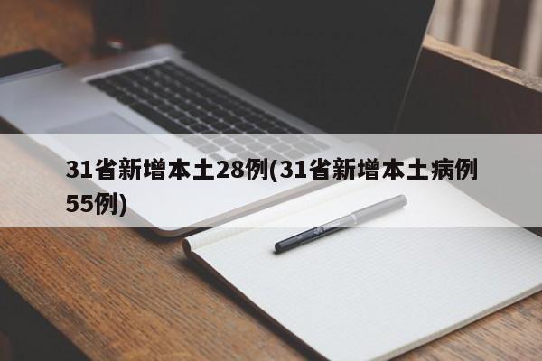 31省新增本土28例(31省新增本土病例55例)