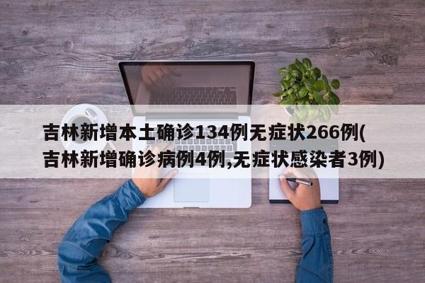 吉林新增本土确诊134例无症状266例(吉林新增确诊病例4例,无症状感染者3例)