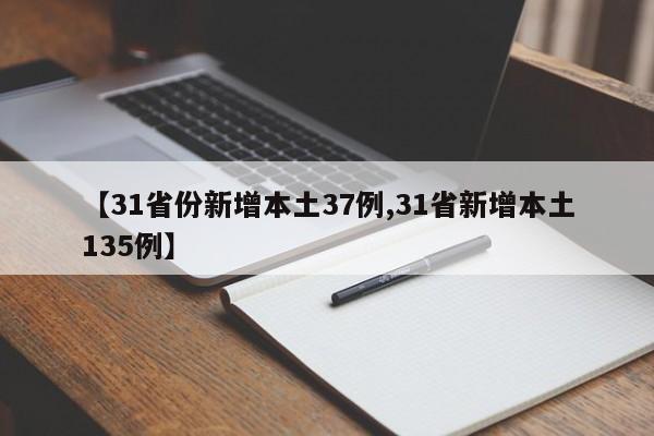 【31省份新增本土37例,31省新增本土135例】