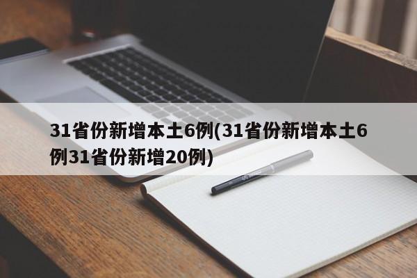 31省份新增本土6例(31省份新增本土6例31省份新增20例)