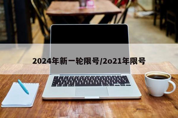 2024年新一轮限号/2o21年限号