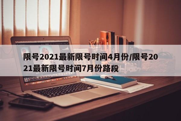 限号2021最新限号时间4月份/限号2021最新限号时间7月份路段