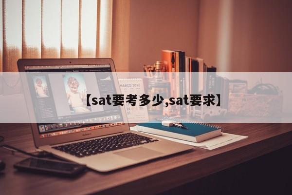 【sat要考多少,sat要求】