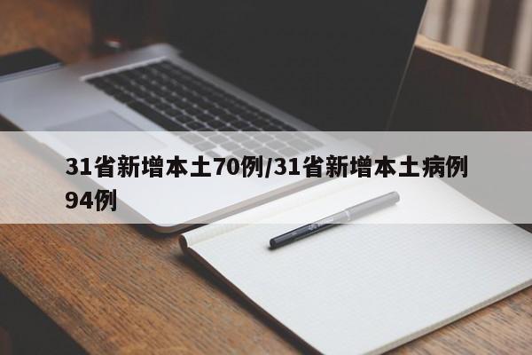31省新增本土70例/31省新增本土病例94例