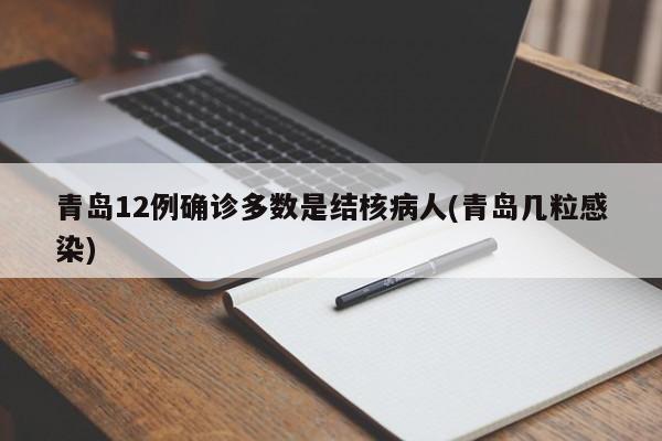 青岛12例确诊多数是结核病人(青岛几粒感染)
