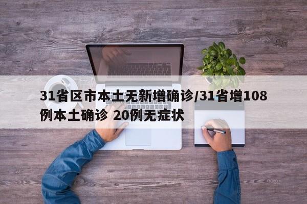 31省区市本土无新增确诊/31省增108例本土确诊 20例无症状