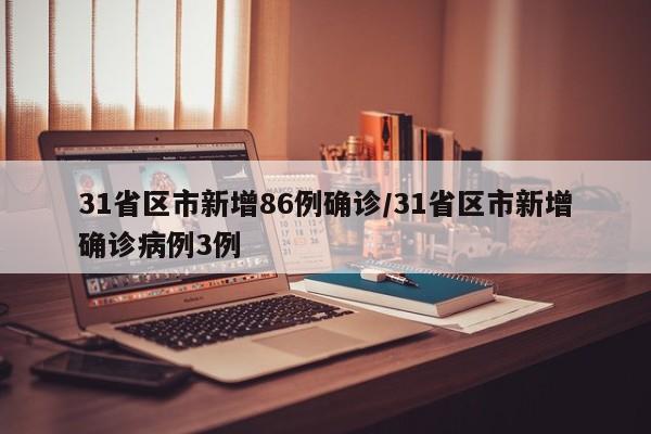 31省区市新增86例确诊/31省区市新增确诊病例3例