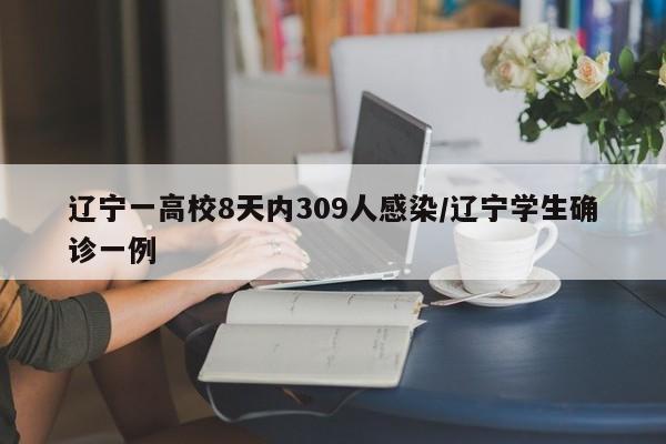辽宁一高校8天内309人感染/辽宁学生确诊一例