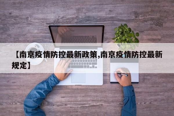 【南京疫情防控最新政策,南京疫情防控最新规定】