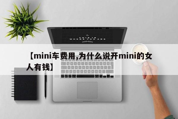【mini车费用,为什么说开mini的女人有钱】