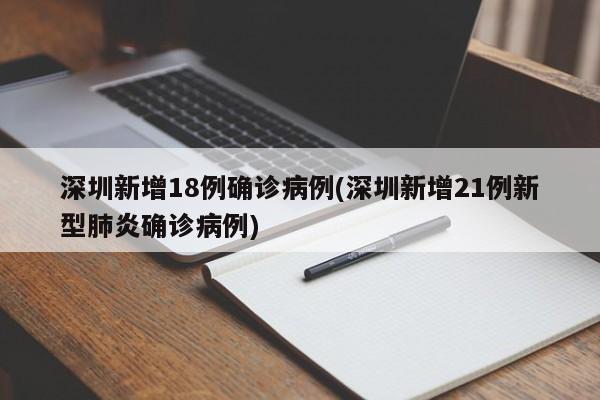 深圳新增18例确诊病例(深圳新增21例新型肺炎确诊病例)