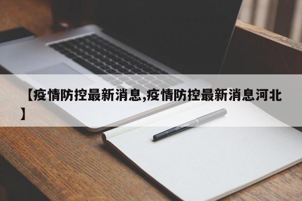 【疫情防控最新消息,疫情防控最新消息河北】