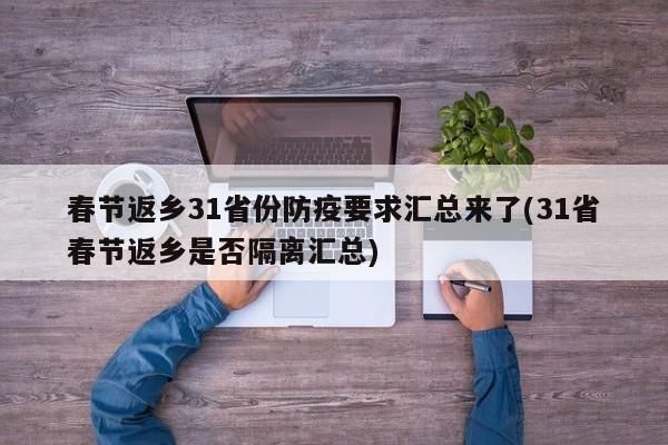 春节返乡31省份防疫要求汇总来了(31省春节返乡是否隔离汇总)
