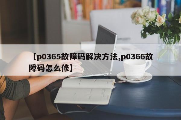 【p0365故障码解决方法,p0366故障码怎么修】