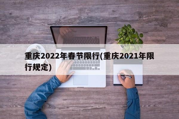 重庆2022年春节限行(重庆2021年限行规定)
