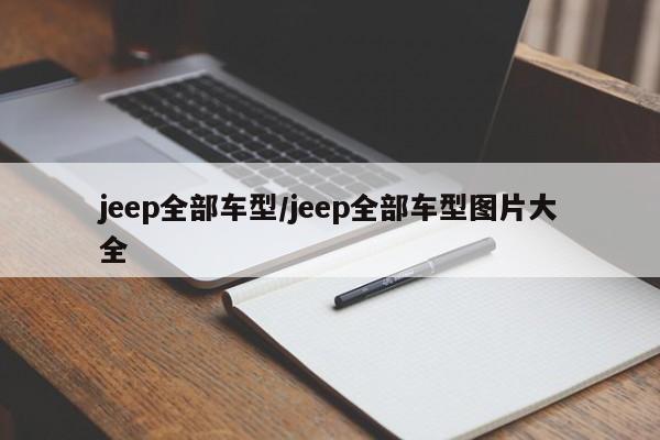 jeep全部车型/jeep全部车型图片大全