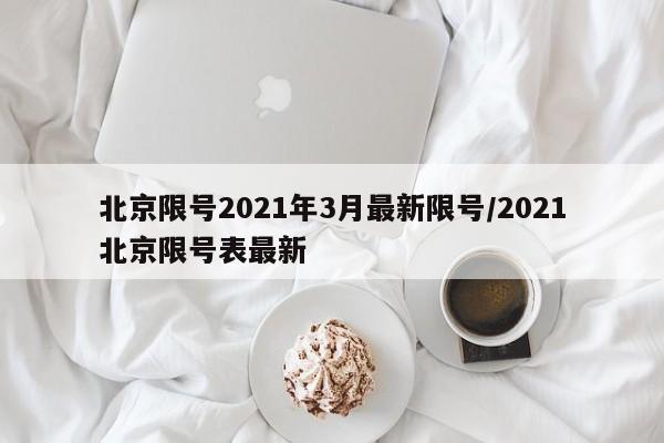 北京限号2021年3月最新限号/2021北京限号表最新