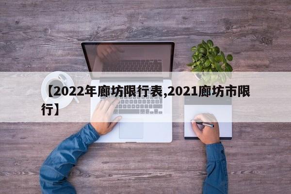 【2022年廊坊限行表,2021廊坊市限行】