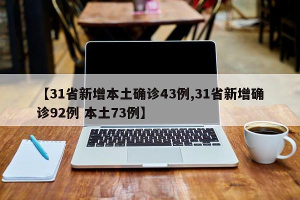 【31省新增本土确诊43例,31省新增确诊92例 本土73例】