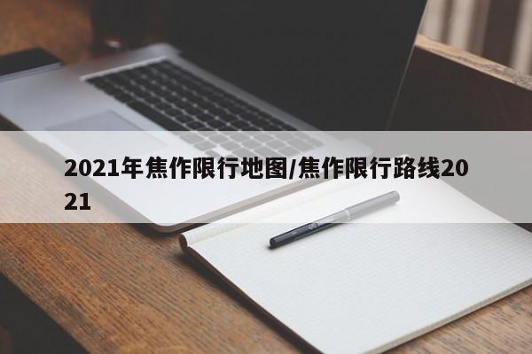 2021年焦作限行地图/焦作限行路线2021
