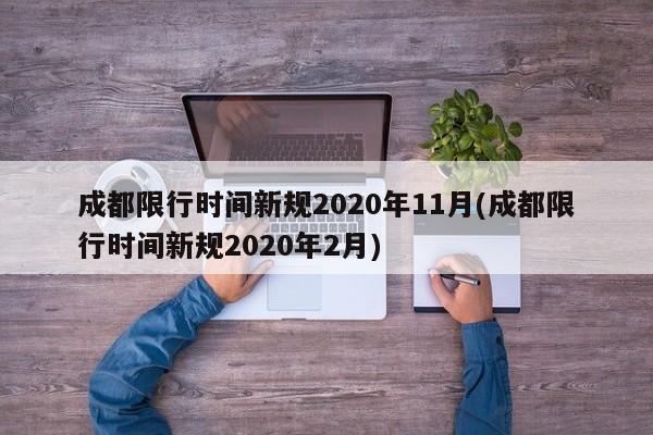 成都限行时间新规2020年11月(成都限行时间新规2020年2月)