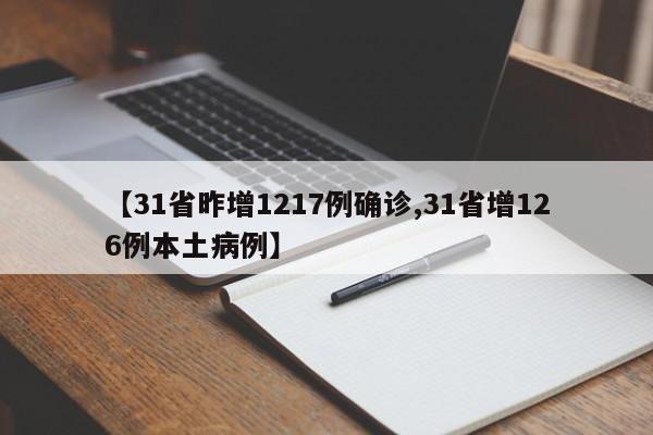 【31省昨增1217例确诊,31省增126例本土病例】