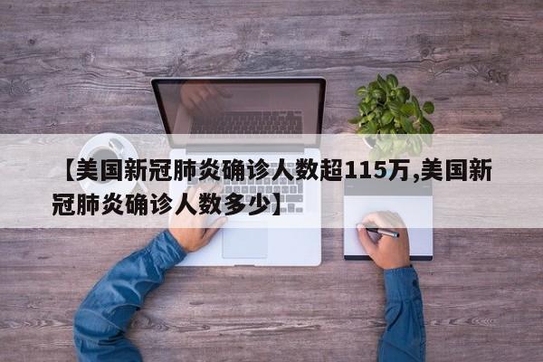 【美国新冠肺炎确诊人数超115万,美国新冠肺炎确诊人数多少】