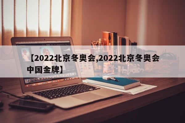 【2022北京冬奥会,2022北京冬奥会中国金牌】