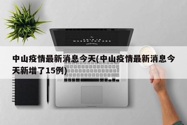 中山疫情最新消息今天(中山疫情最新消息今天新增了15例)