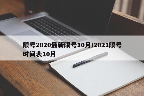 限号2020最新限号10月/2021限号时间表10月