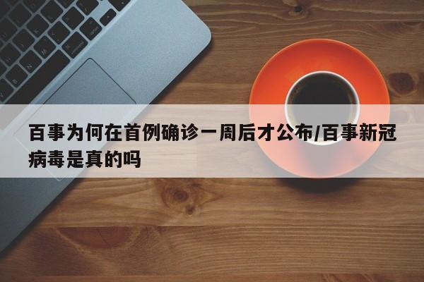 百事为何在首例确诊一周后才公布/百事新冠病毒是真的吗