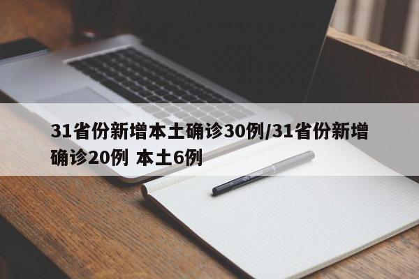 31省份新增本土确诊30例/31省份新增确诊20例 本土6例