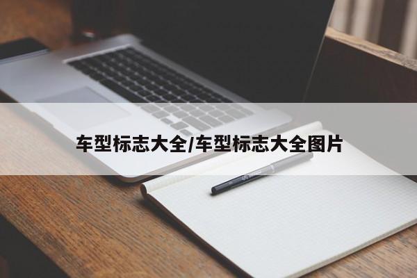 车型标志大全/车型标志大全图片