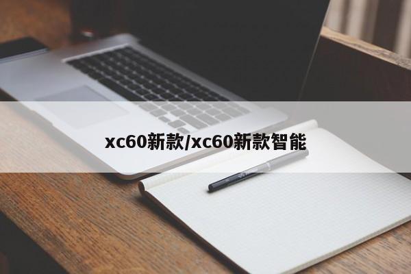 xc60新款/xc60新款智能