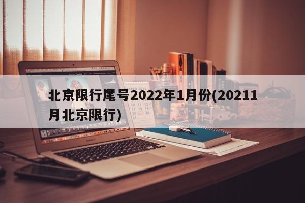 北京限行尾号2022年1月份(20211月北京限行)