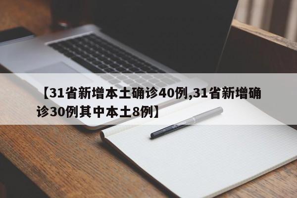 【31省新增本土确诊40例,31省新增确诊30例其中本土8例】