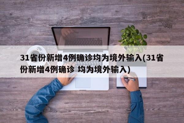 31省份新增4例确诊均为境外输入(31省份新增4例确诊 均为境外输入)