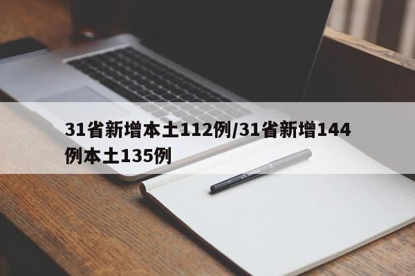 31省新增本土112例/31省新增144例本土135例