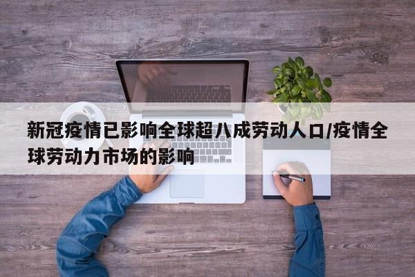 新冠疫情已影响全球超八成劳动人口/疫情全球劳动力市场的影响