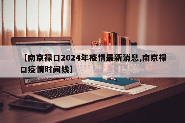 【南京禄口2024年疫情最新消息,南京禄口疫情时间线】