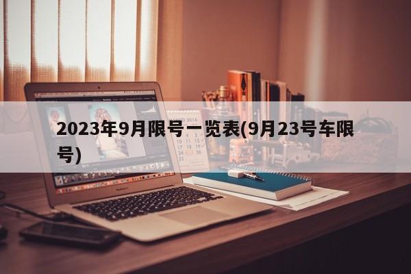 2023年9月限号一览表(9月23号车限号)
