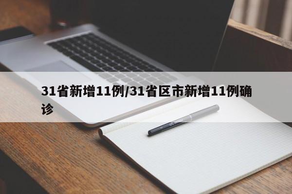 31省新增11例/31省区市新增11例确诊
