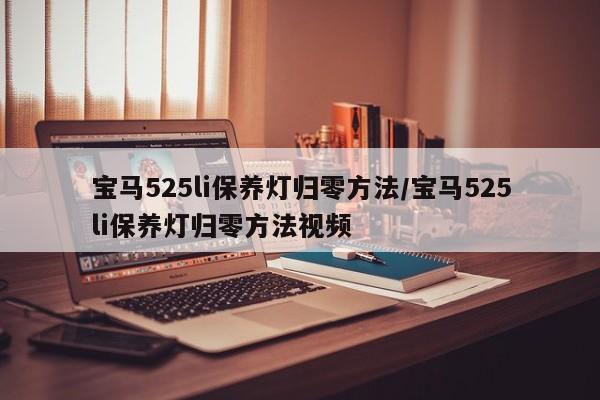 宝马525li保养灯归零方法/宝马525li保养灯归零方法视频