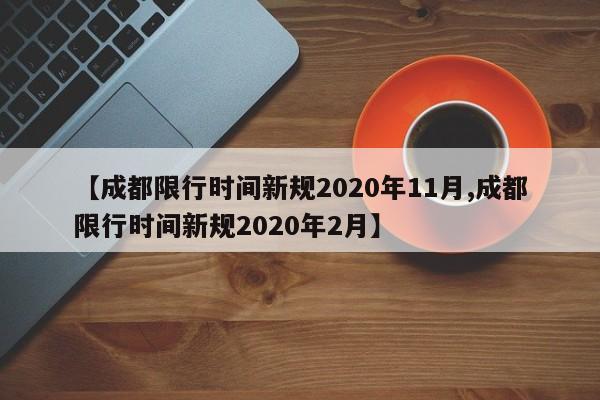 【成都限行时间新规2020年11月,成都限行时间新规2020年2月】
