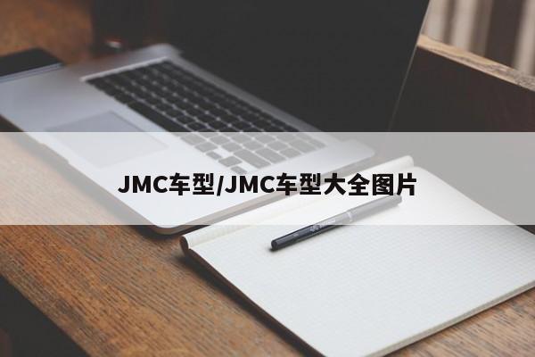 JMC车型/JMC车型大全图片