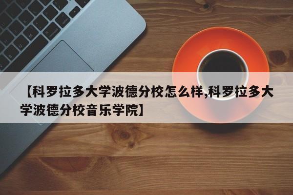 【科罗拉多大学波德分校怎么样,科罗拉多大学波德分校音乐学院】
