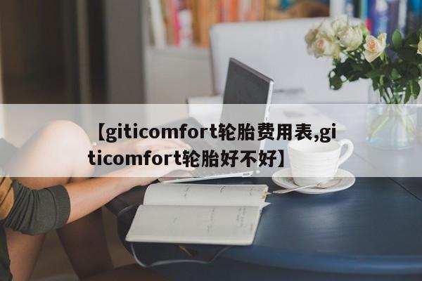 【giticomfort轮胎费用表,giticomfort轮胎好不好】